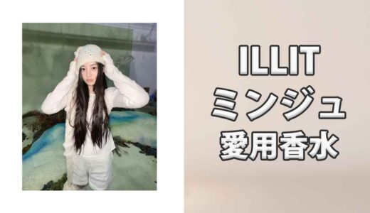 ILLITミンジュ(MINJU)の愛用香水まとめ