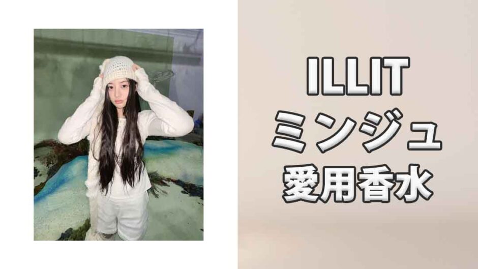 ILLITミンジュ(MINJU)の愛用香水まとめ