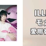 ILLITモカ(MOKA)の愛用香水まとめ