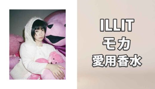 ILLITモカ(MOKA)の愛用香水まとめ