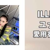 ILLITユナ(YUNA)の愛用香水まとめ