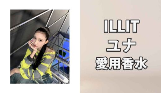 ILLITユナ(YUNAH)の愛用香水まとめ