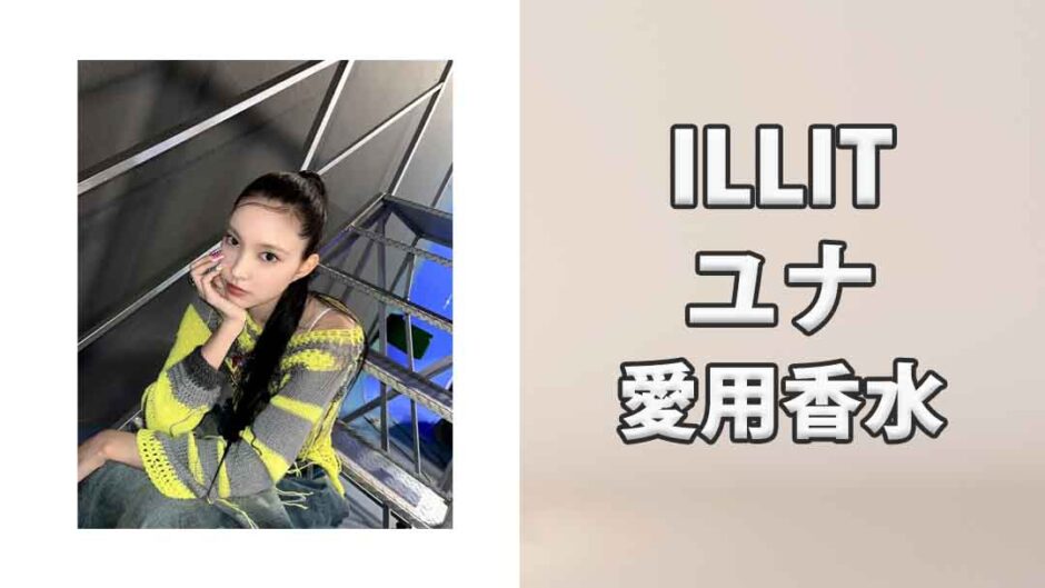 ILLITユナ(YUNA)の愛用香水まとめ