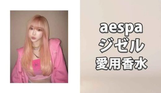aespaジゼルの愛用香水まとめ
