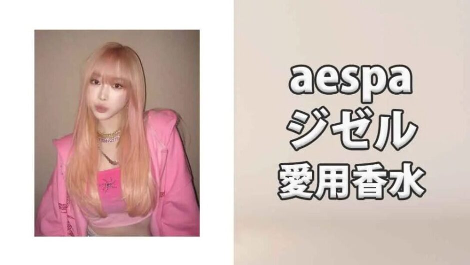 aespaジゼルの愛用香水まとめ