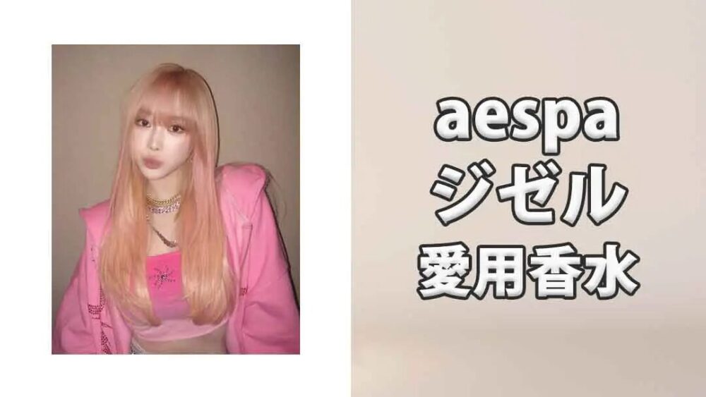 aespaジゼル(GISELLE)の愛用香水まとめ
