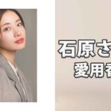 石原さとみ(いしはらさとみ)の愛用香水まとめ