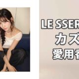 LE SSERAFIMカズハ(中村一葉)の愛用香水まとめ