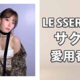 LE SSERAFIMサクラ(宮脇咲良)の愛用香水まとめ