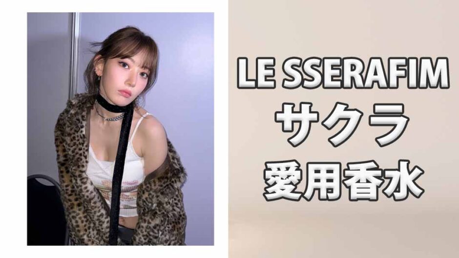 LE SSERAFIMサクラ(宮脇咲良)の愛用香水まとめ