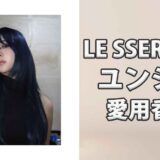 LE SSERAFIMユンジン(YUNJIN)の愛用香水まとめ