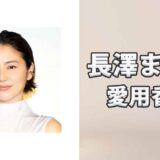 長澤まさみ(ながさわまさみ)の愛用香水まとめ