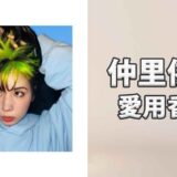 仲里依紗(なかりいさ)の愛用香水まとめ