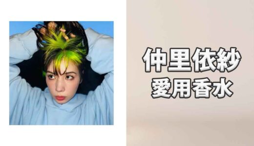 仲里依紗(なかりいさ)の愛用香水まとめ