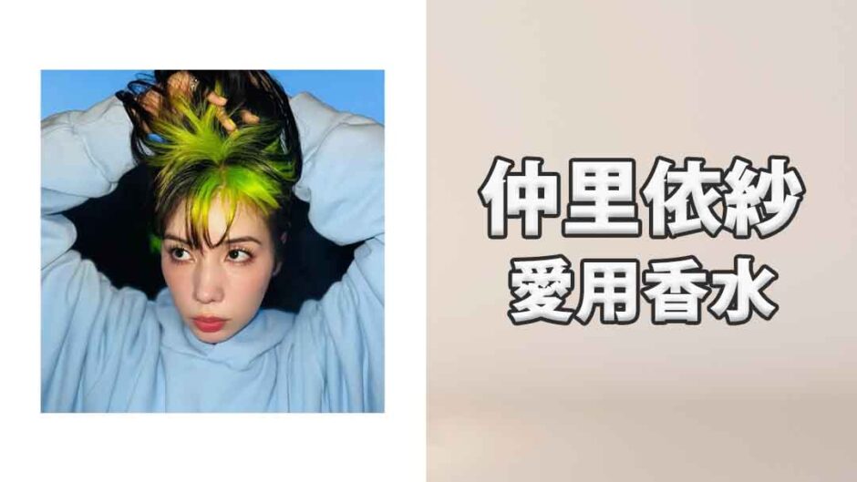 仲里依紗(なかりいさ)の愛用香水まとめ