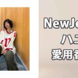 NewJeansハニ(HANNI)の愛用香水まとめ