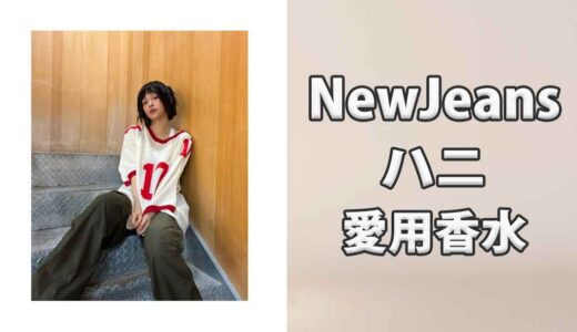 NewJeansハニ(HANNI)の愛用香水まとめ