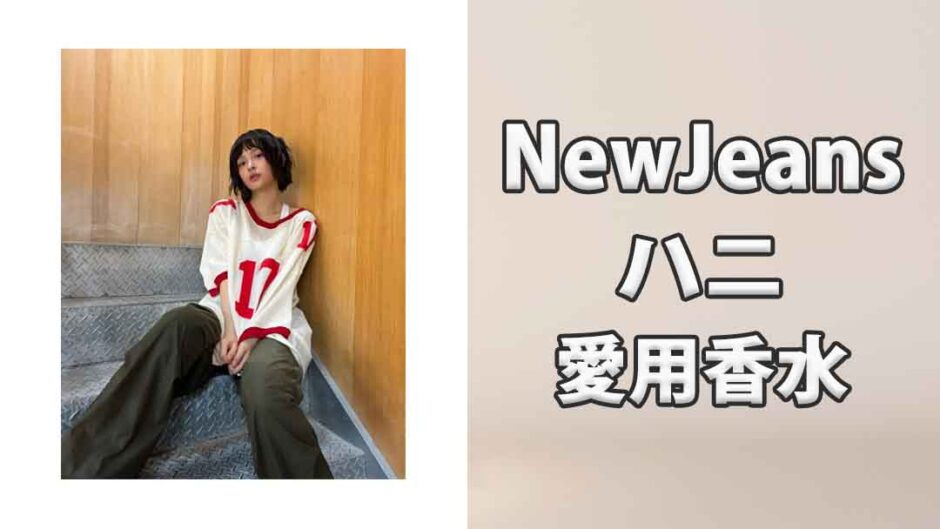 NewJeansハニ(HANNI)の愛用香水まとめ