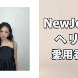 NewJeansヘリン(HAERIN)の愛用香水まとめ