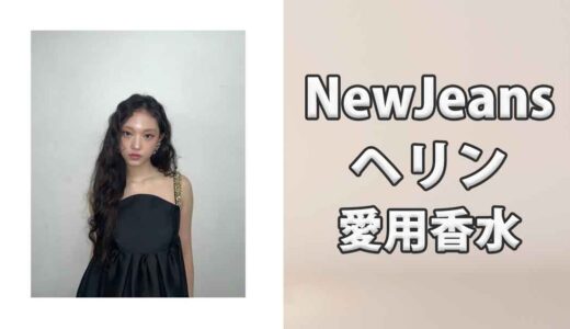 NewJeansヘリン(HAERIN)の愛用香水まとめ