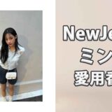 NewJeansミンジ(MINJI)の愛用香水まとめ