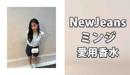 NewJeansミンジ(MINJI)の愛用香水まとめ