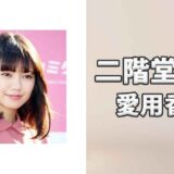 二階堂ふみ(にかいどうふみ)の愛用香水まとめ