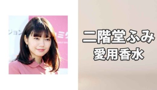 二階堂ふみ(にかいどうふみ)の愛用香水まとめ