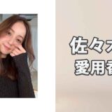 佐々木希(ささきのぞみ)の愛用香水まとめ