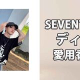 SEVENTEENディノ(DINO)の愛用香水まとめ