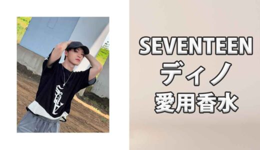 SEVENTEENディノ(DINO)の愛用香水まとめ