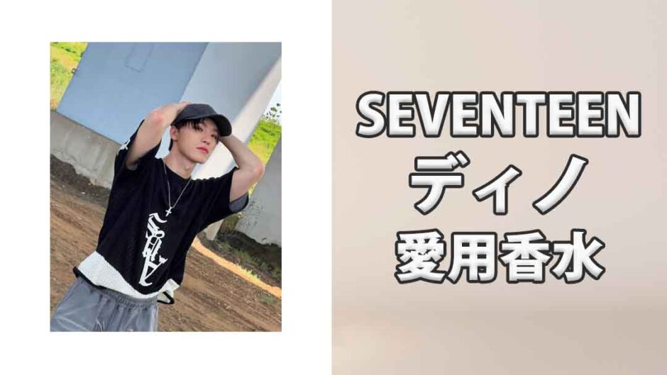 SEVENTEENディノ(DINO)の愛用香水まとめ