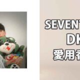 SEVENTEENドギョム(DK)の愛用香水まとめ