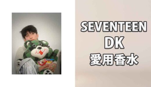 SEVENTEENドギョム(DK)の愛用香水まとめ