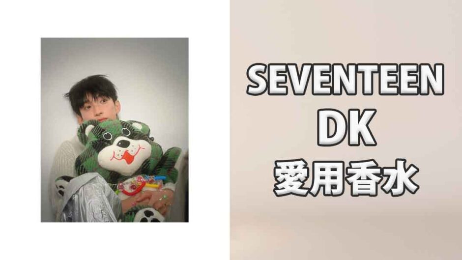 SEVENTEENドギョム(DK)の愛用香水まとめ