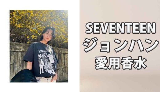 SEVENTEENジョンハン(JEONGHAN)の愛用香水まとめ