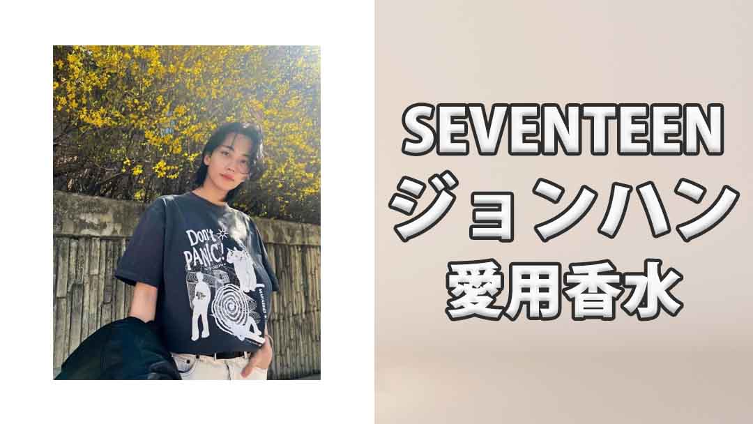 SEVENTEENジョンハン(JEONGHAN)の愛用香水まとめ