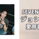 SEVENTEENジョシュア(JOSHUA)の愛用香水まとめ