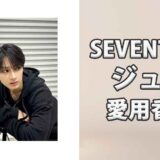 SEVENTEENジュン(JUN)の愛用香水まとめ