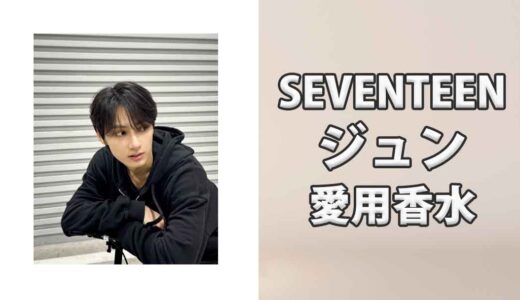 SEVENTEENジュン(JUN)の愛用香水まとめ