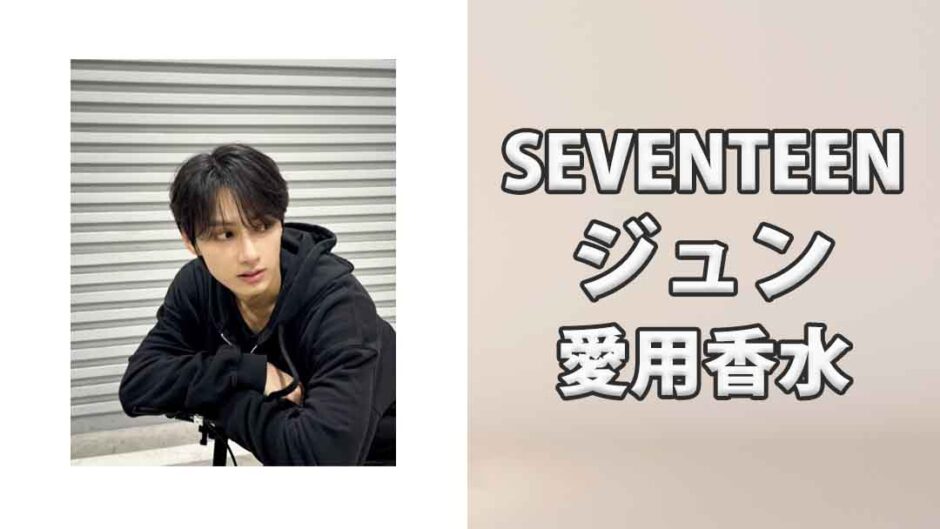 SEVENTEENジュン(JUN)の愛用香水まとめ