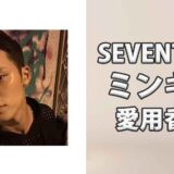SEVENTEENミンギュ(MINGYU)の愛用香水まとめ
