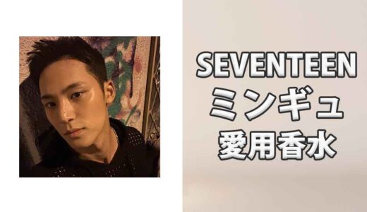 SEVENTEENミンギュ(MINGYU)の愛用香水まとめ