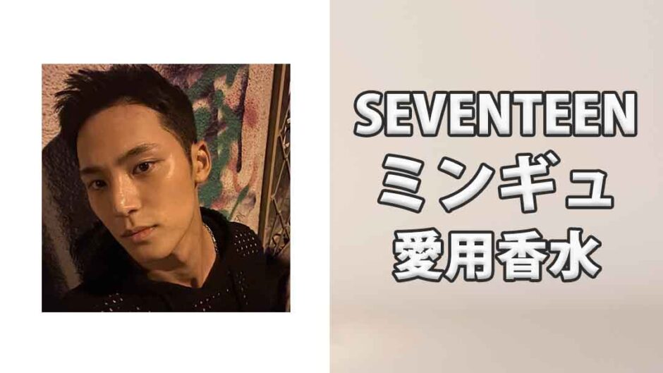 SEVENTEENミンギュ(MINGYU)の愛用香水まとめ