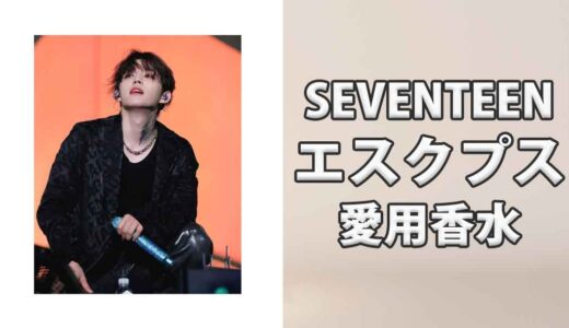SEVENTEENエスクプス(S.COUPS)の愛用香水まとめ
