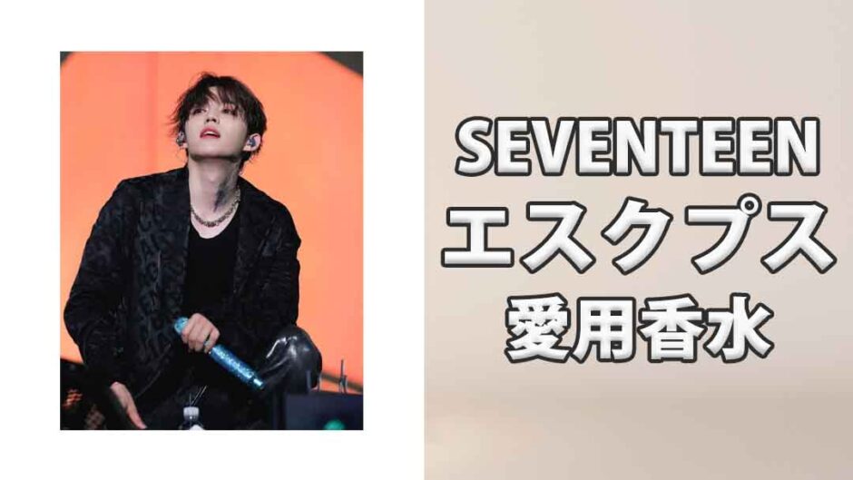 SEVENTEENエスクプス(S.COUPS)の愛用香水まとめ