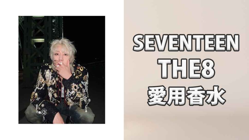 SEVENTEEN THE8(ディエイト)の愛用香水まとめ