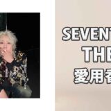 SEVENTEEN THE8(ディエイト)の愛用香水まとめ