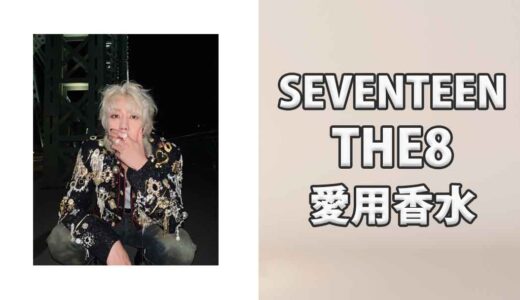 SEVENTEEN THE8(ディエイト)の愛用香水まとめ