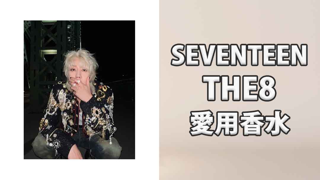 SEVENTEEN THE8(ディエイト)の愛用香水まとめ